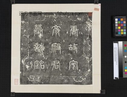 唐故宇文府君墓志铭篆盖墨拓本.jpg