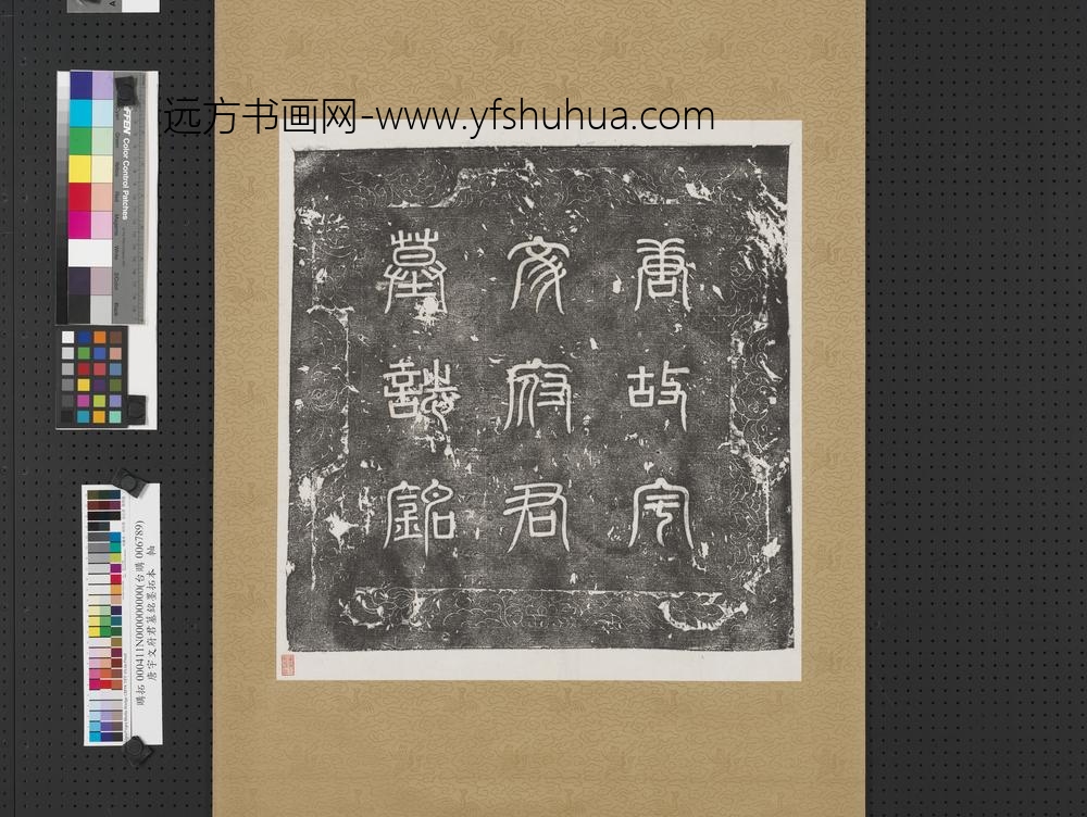 唐故宇文府君墓铭墨拓本轴