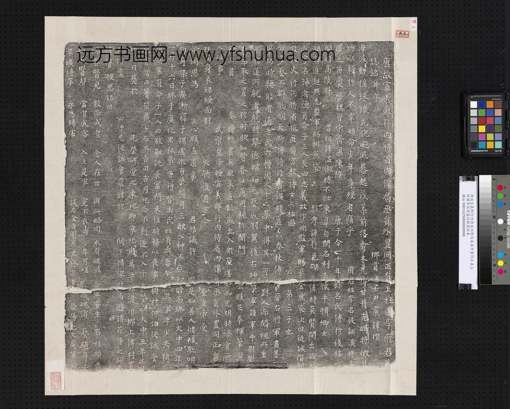 唐故宣义郎行内侍省内仆局丞员外置同正员上柱国李从证墓志铭墨拓本