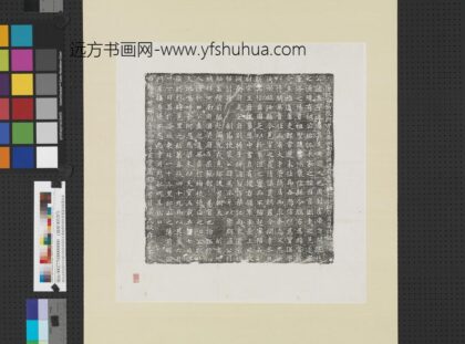 唐故宣节校尉守左卫河南府浿梁府左果毅都尉胡府君肃墓志铭墨拓本轴.jpg