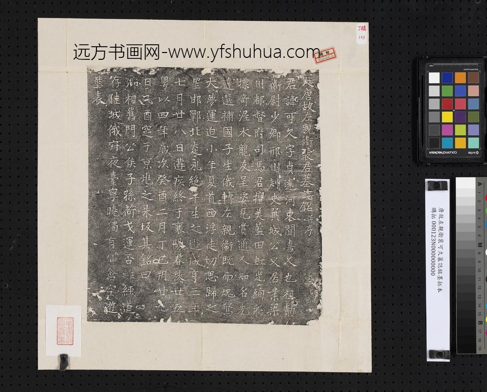 唐故左亲卫裴可久墓志铭墨拓本