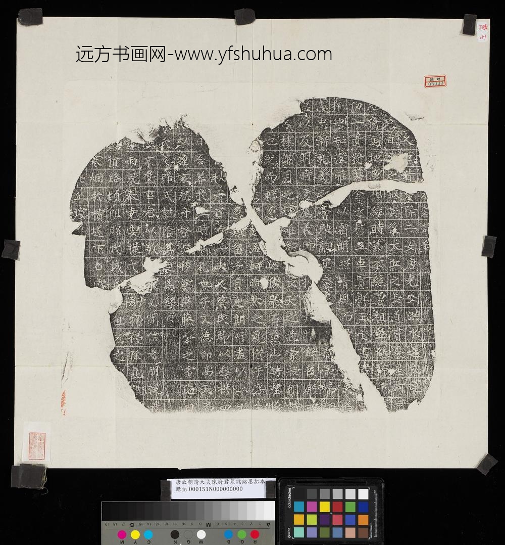 唐故朝请大夫陈府君墓志铭墨拓本