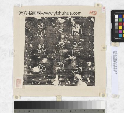 唐故杨府君墓志铭篆额墨拓本.jpg