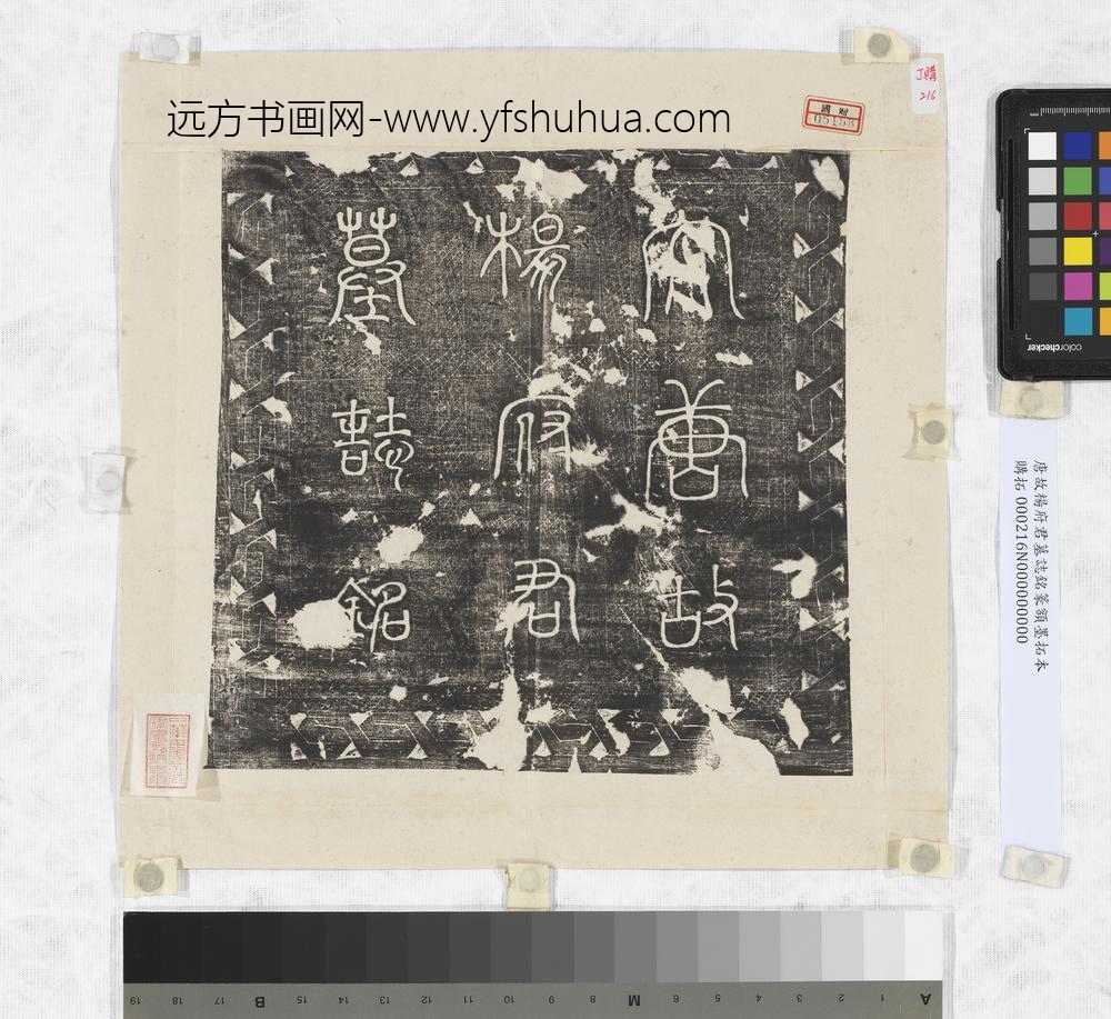 唐故杨府君墓志铭篆额墨拓本