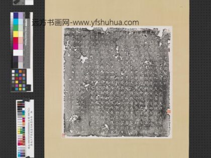 唐故河南少尹裴复墓志铭墨拓本轴.jpg