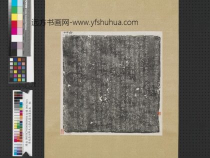 唐故清河郡夫人张氏墓志铭墨拓本轴.jpg