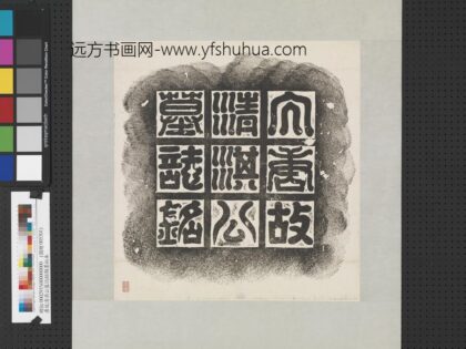 唐故清淇公墓志铭额墨拓本轴.jpg