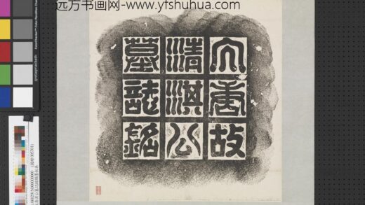唐故清淇公墓志铭额墨拓本轴.jpg