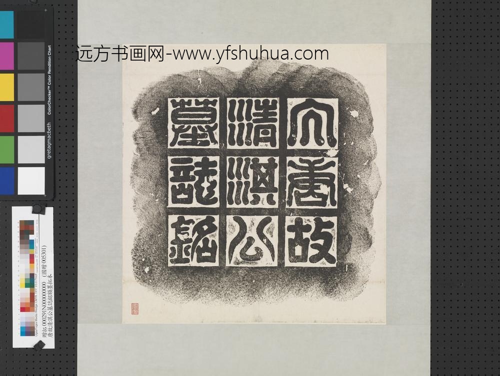 唐故清淇公墓志铭额墨拓本轴