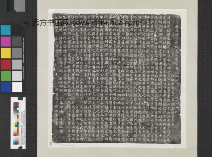 唐故滑州匡城县令王公虔畅墓志铭墨拓本轴.jpg