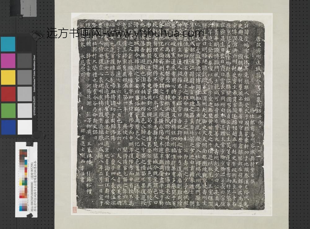 唐故滑州匡城县令王公虔畅墓志铭墨拓本轴