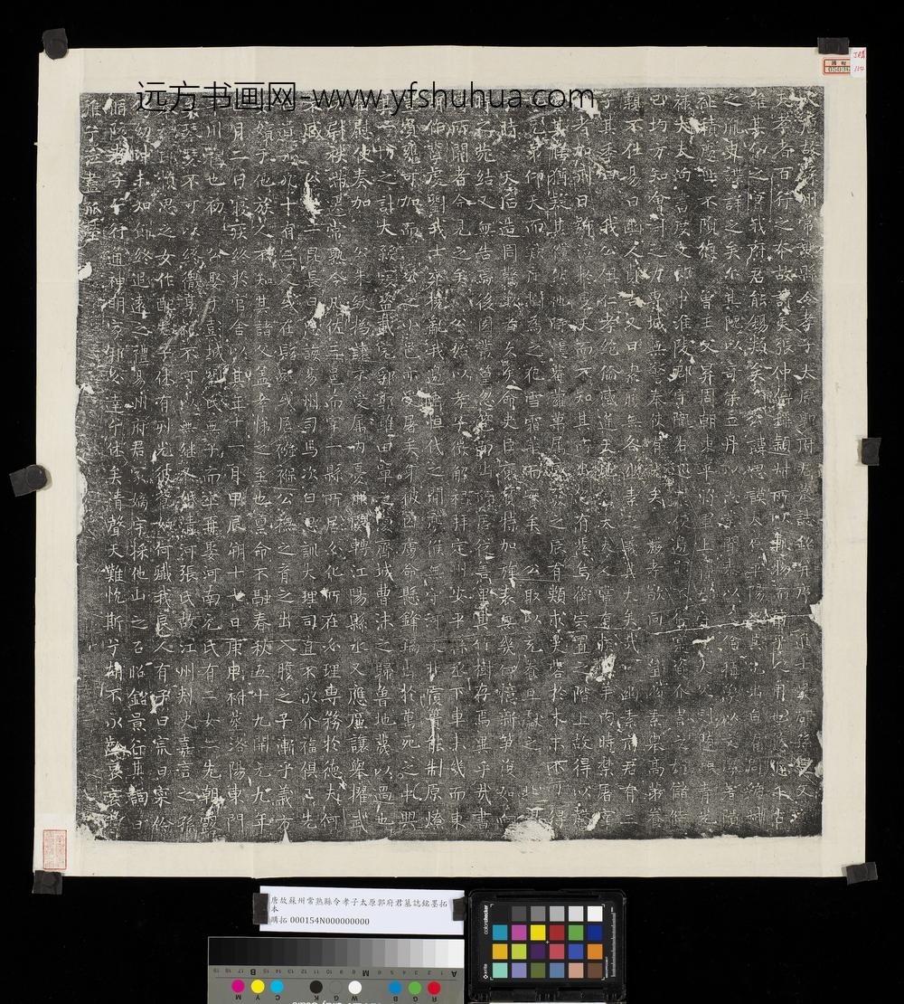 唐故苏州常熟县令孝子太原郭府君墓志铭墨拓本
