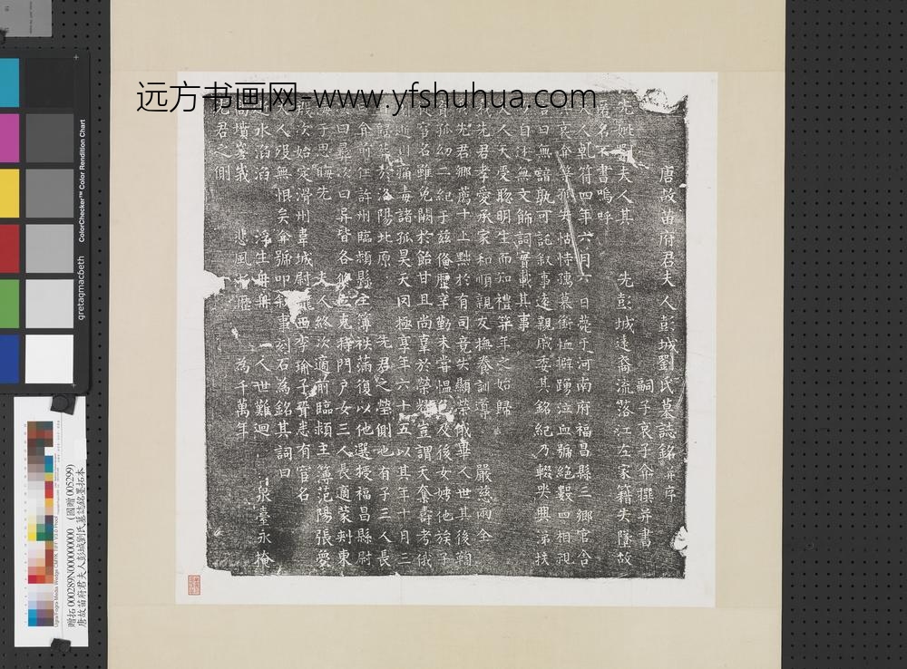 唐故苗府君夫人彭城刘氏墓志铭墨拓本轴