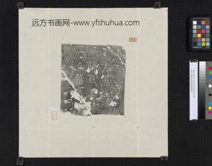 唐故范氏之女墓志铭篆盖墨拓本.jpg