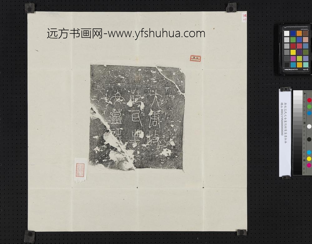 唐故范氏之女墓志铭篆盖墨拓本
