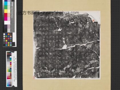 唐故范氏阿九墓志铭墨拓本轴.jpg