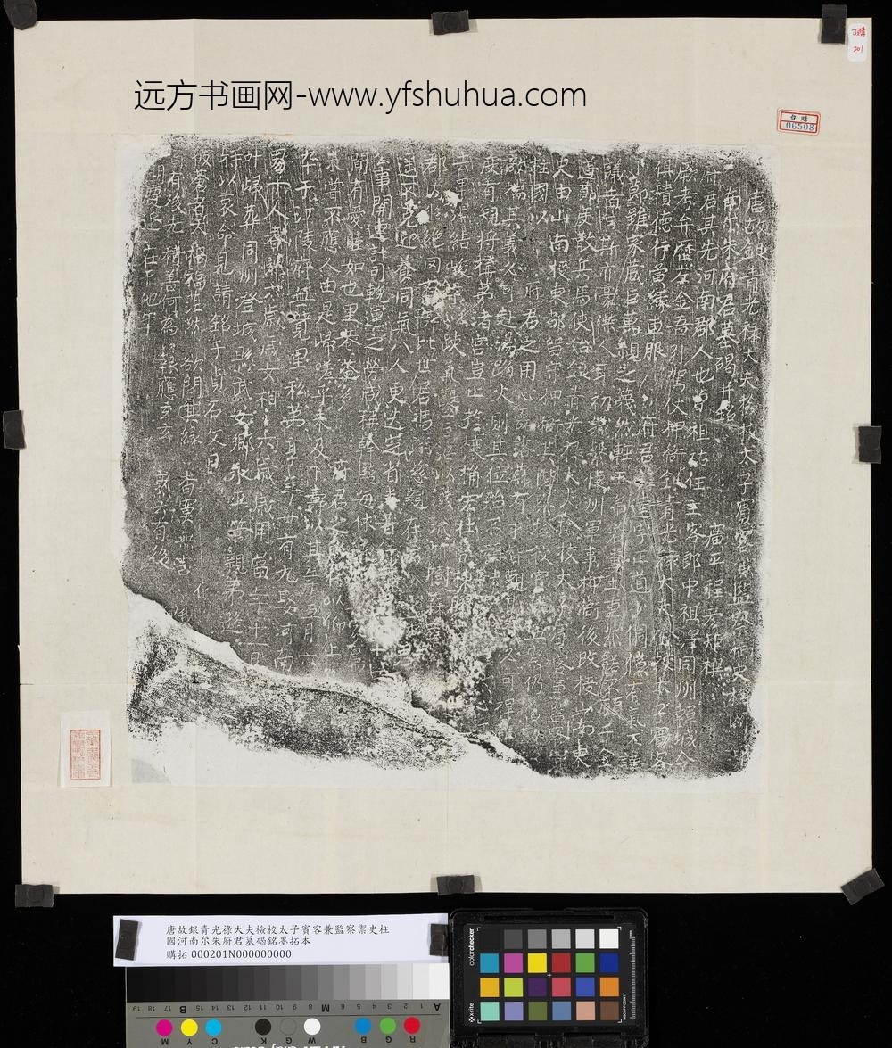 唐故银青光禄大夫检校太子宾客兼监察御史柱国河南尔朱府君墓碣铭墨拓本
