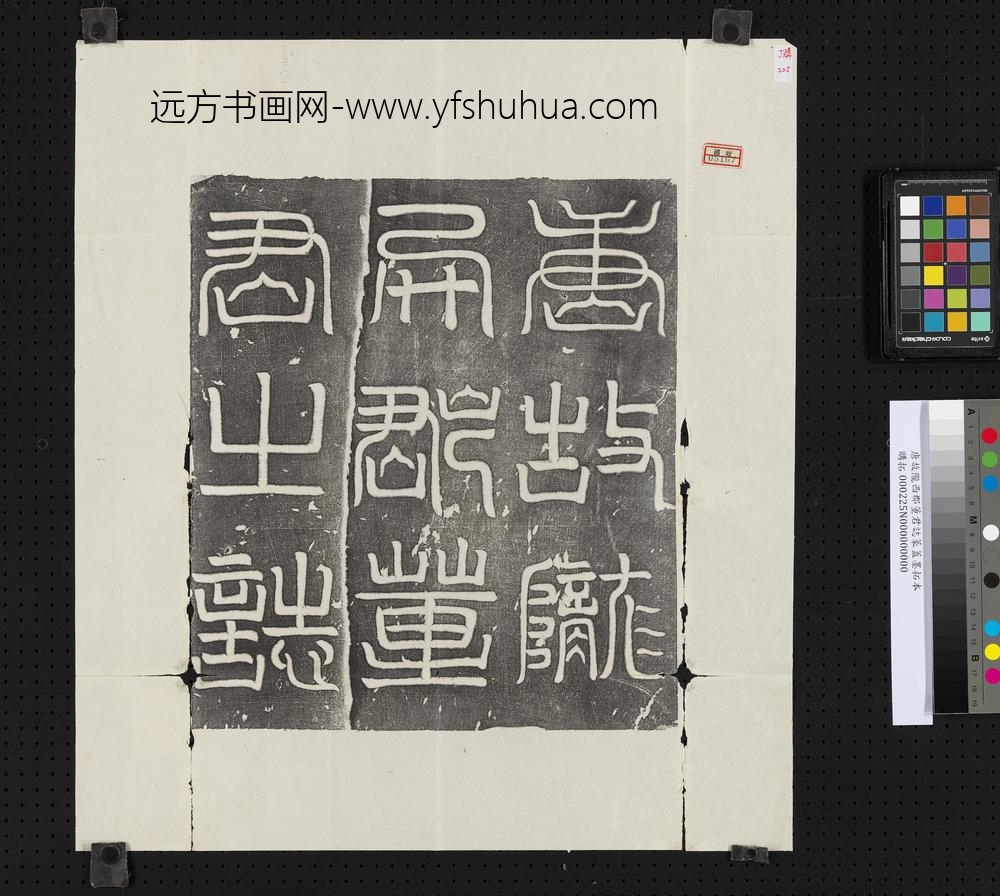 唐故陇西郡董君志篆盖墨拓本