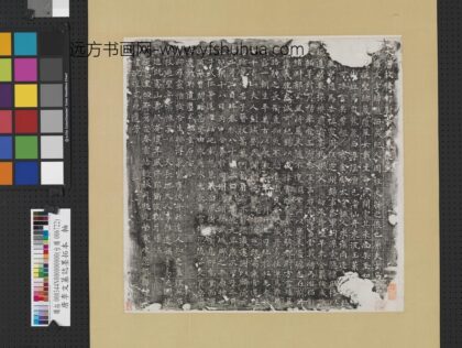 唐李文墓志墨拓本.jpg