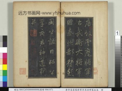 唐李邕云麾将军李思训碑旧拓本册 1.jpg