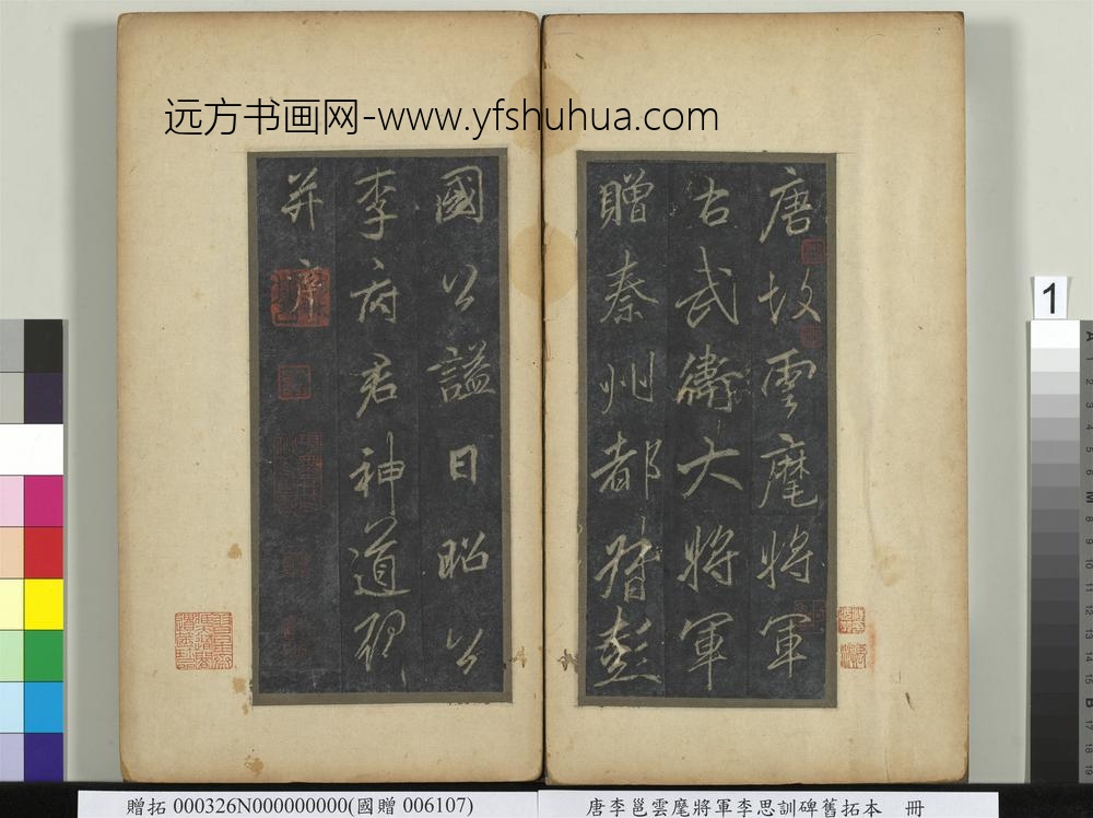 唐李邕云麾将军李思训碑旧拓本册-