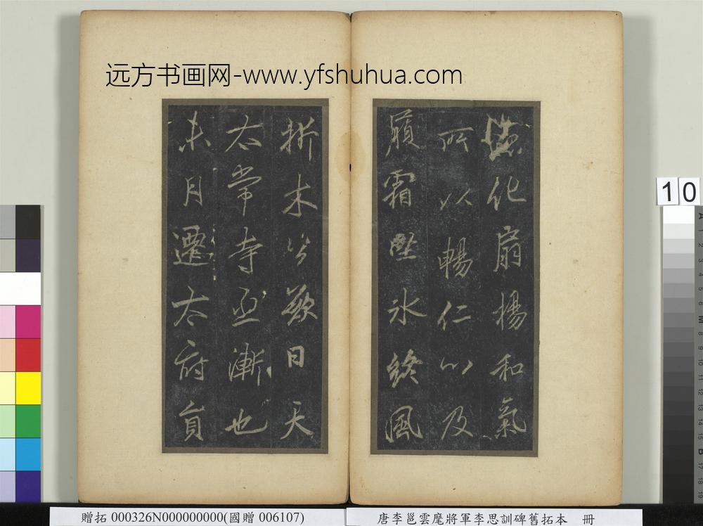 唐李邕云麾将军李思训碑旧拓本册-