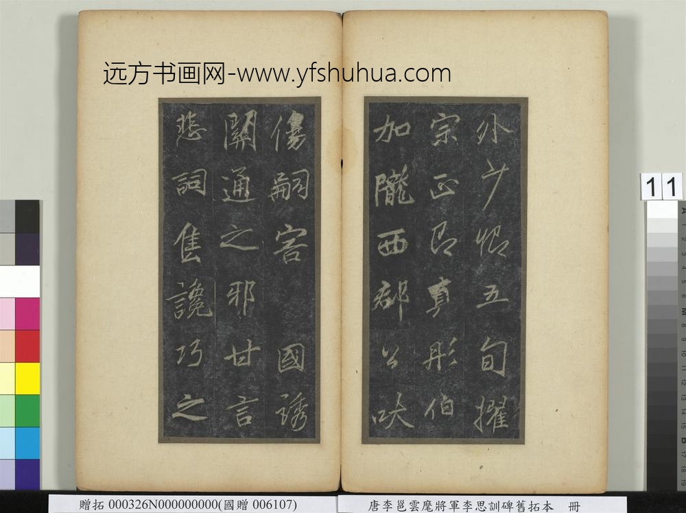 唐李邕云麾将军李思训碑旧拓本册-
