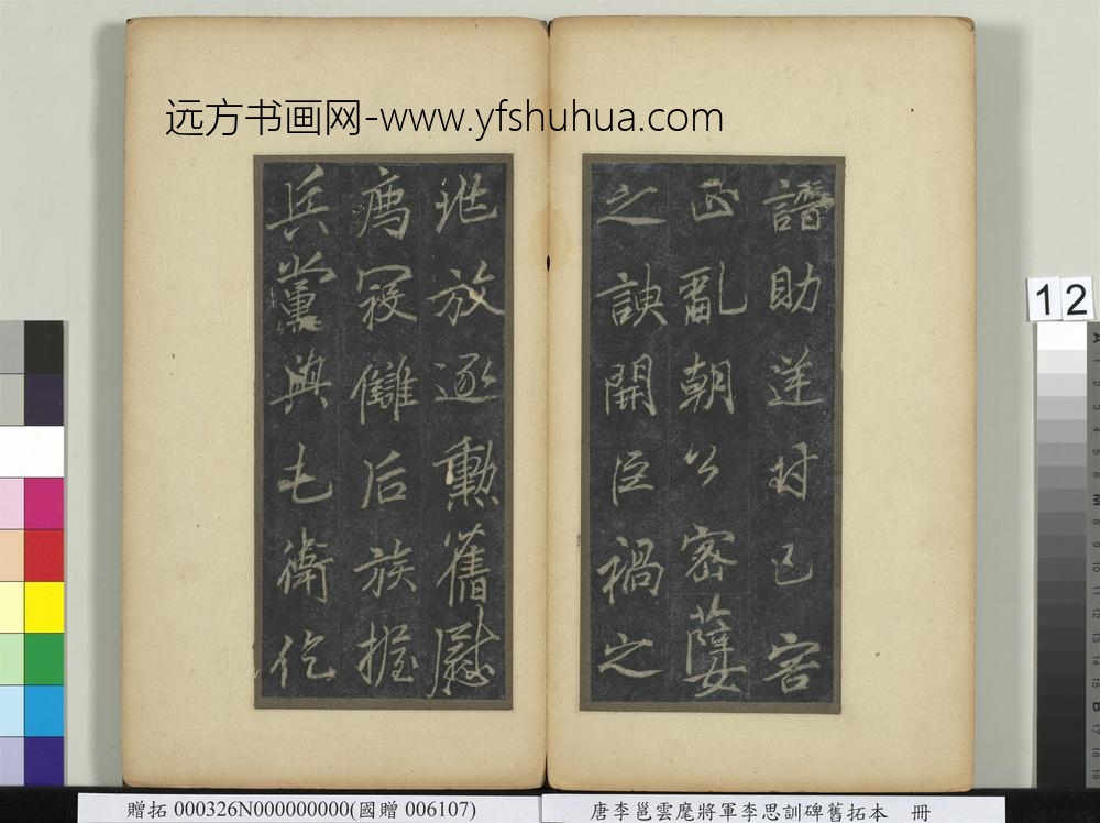 唐李邕云麾将军李思训碑旧拓本册-
