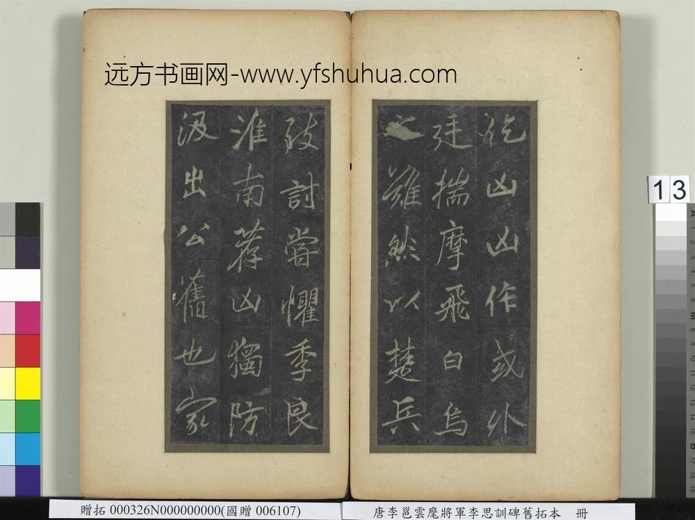 唐李邕云麾将军李思训碑旧拓本册-