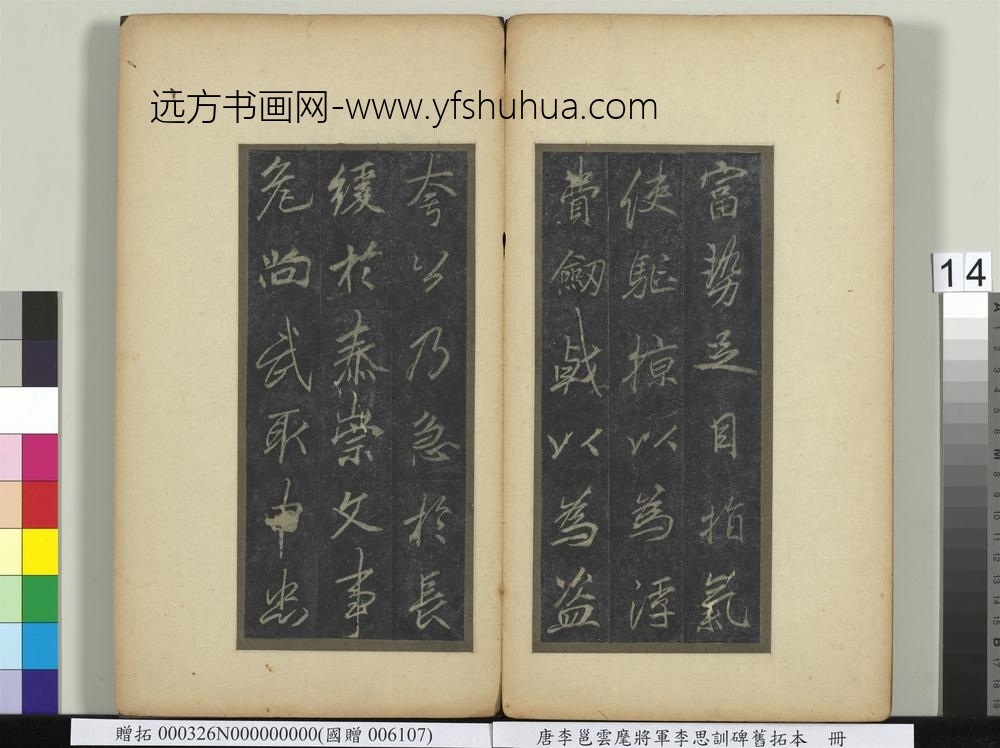 唐李邕云麾将军李思训碑旧拓本册-