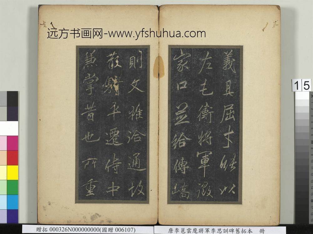 唐李邕云麾将军李思训碑旧拓本册-