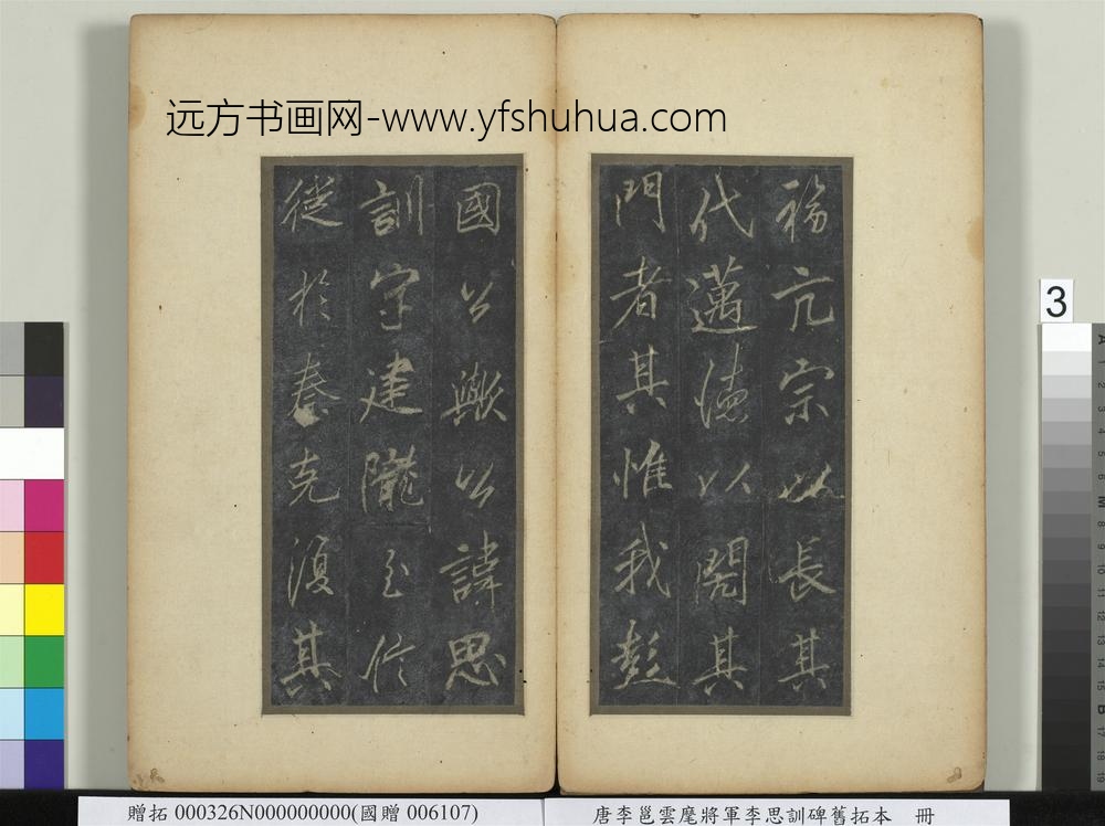 唐李邕云麾将军李思训碑旧拓本册-