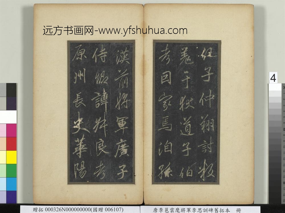 唐李邕云麾将军李思训碑旧拓本册-