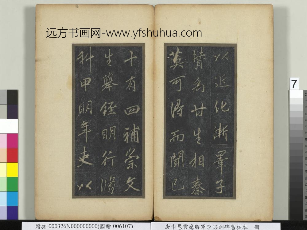 唐李邕云麾将军李思训碑旧拓本册-