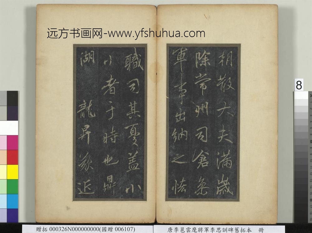唐李邕云麾将军李思训碑旧拓本册-