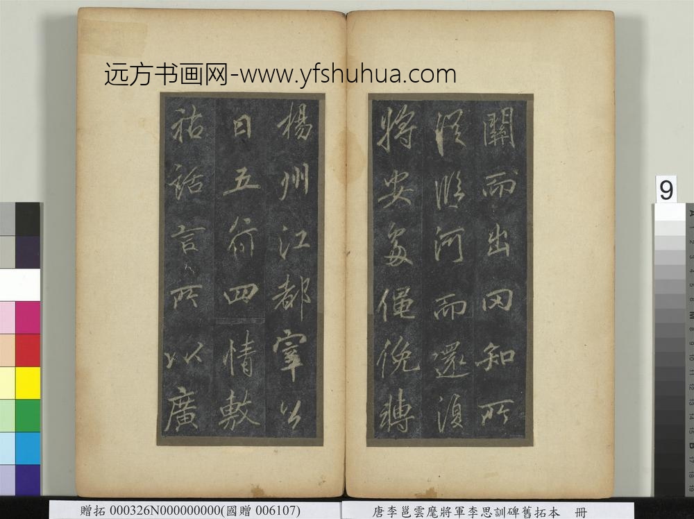 唐李邕云麾将军李思训碑旧拓本册-