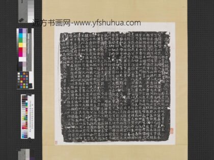 唐榖城令张嚑墓志墨拓本轴.jpg