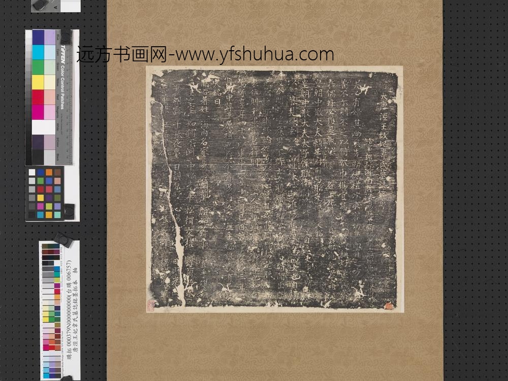 唐泾王妃韦氏墓志铭墨拓本轴