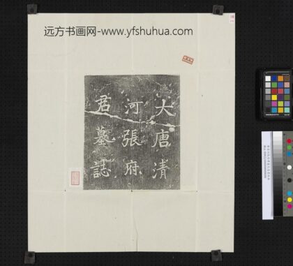 唐清河张府君墓志盖墨拓本.jpg