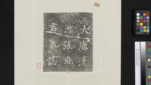 唐清河张府君墓志盖墨拓本.jpg
