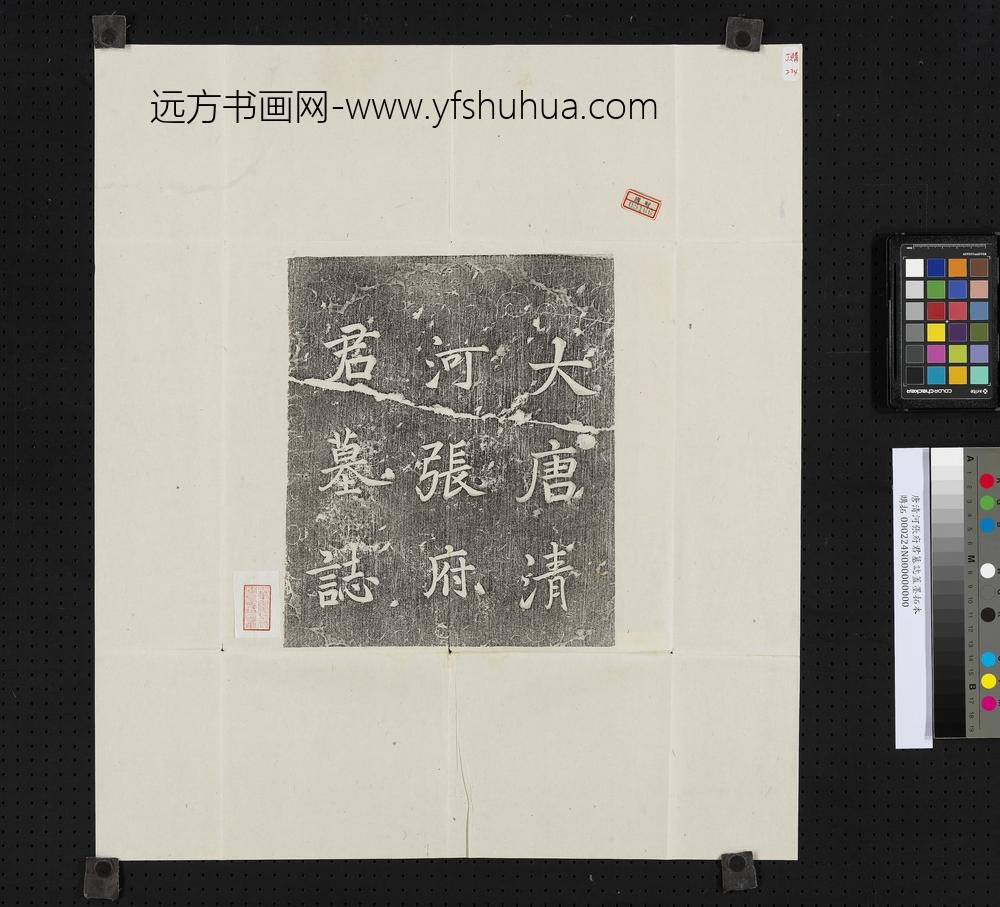 唐清河张府君墓志盖墨拓本