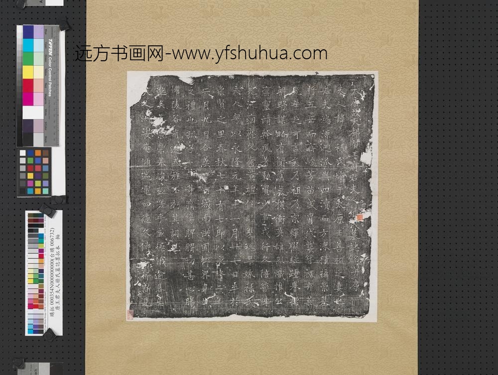 唐王君夫人禄氏墓志墨拓本轴