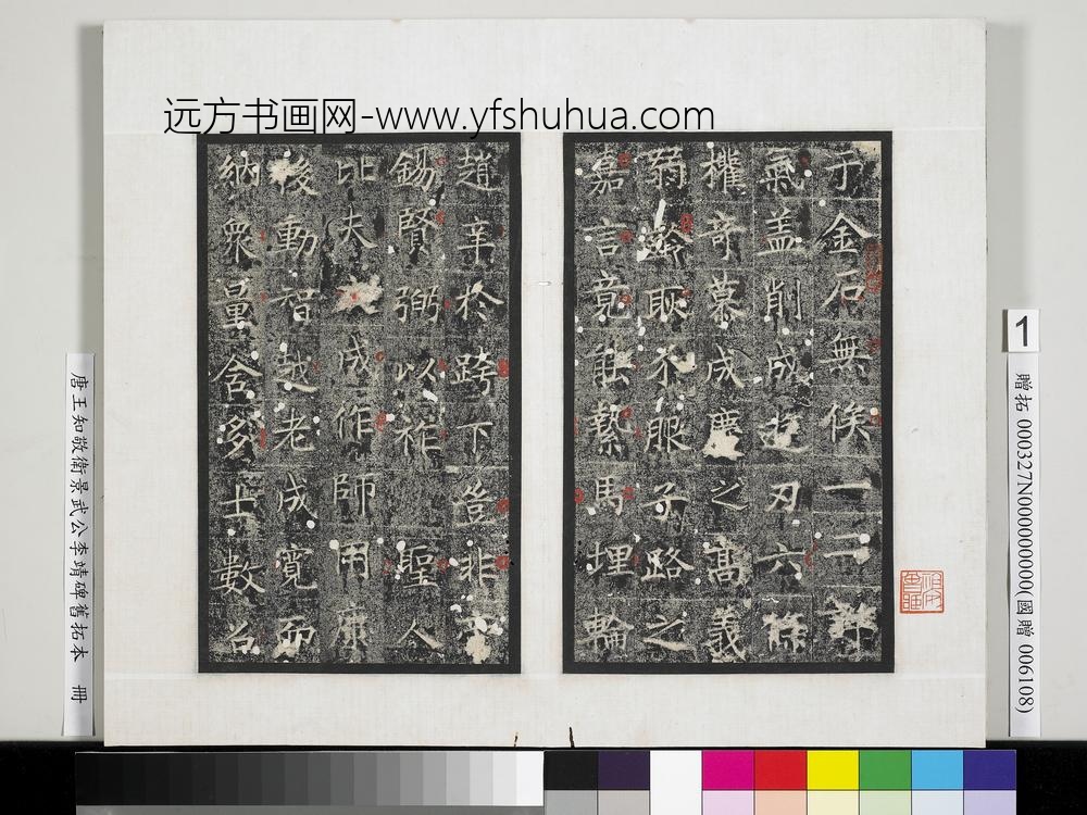 唐王知敬卫景武公李靖碑旧拓本册-