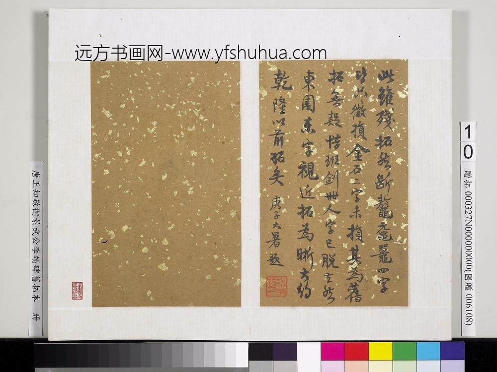 唐王知敬卫景武公李靖碑旧拓本册-
