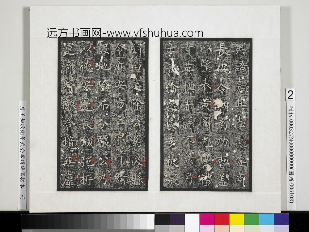 唐王知敬卫景武公李靖碑旧拓本册-