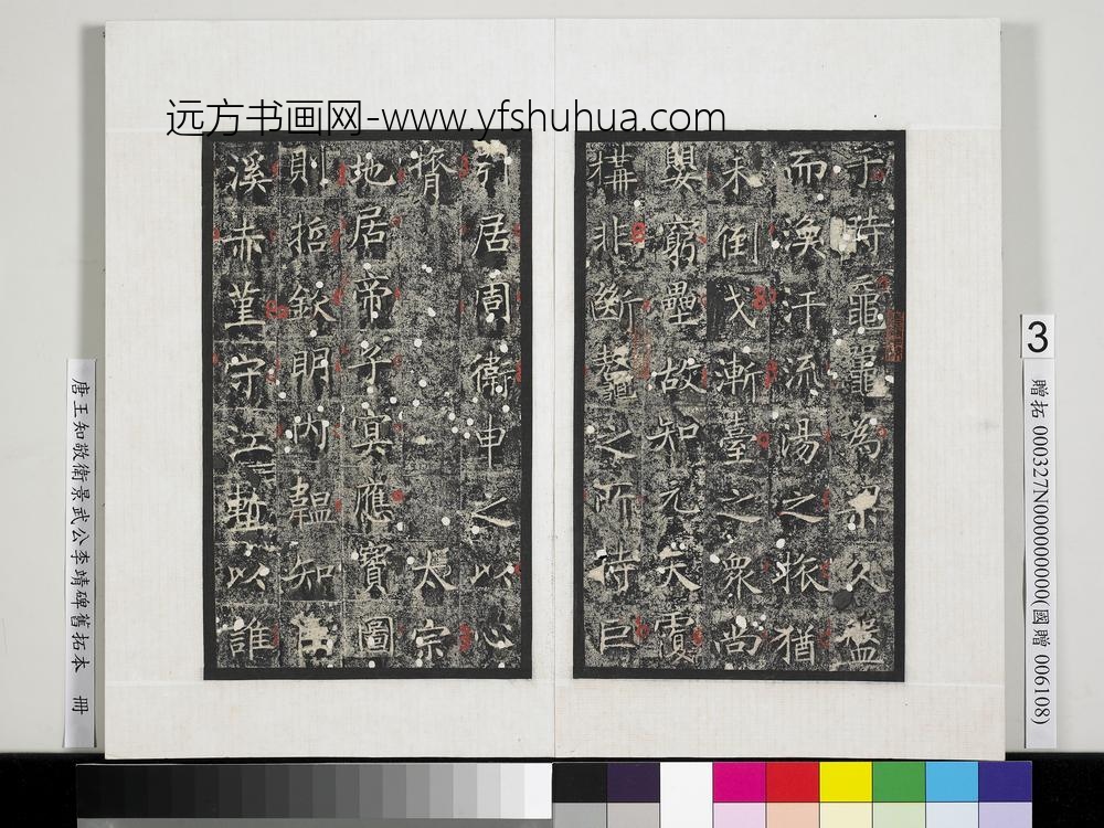 唐王知敬卫景武公李靖碑旧拓本册-