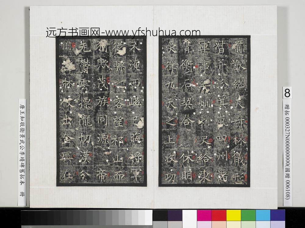 唐王知敬卫景武公李靖碑旧拓本册-