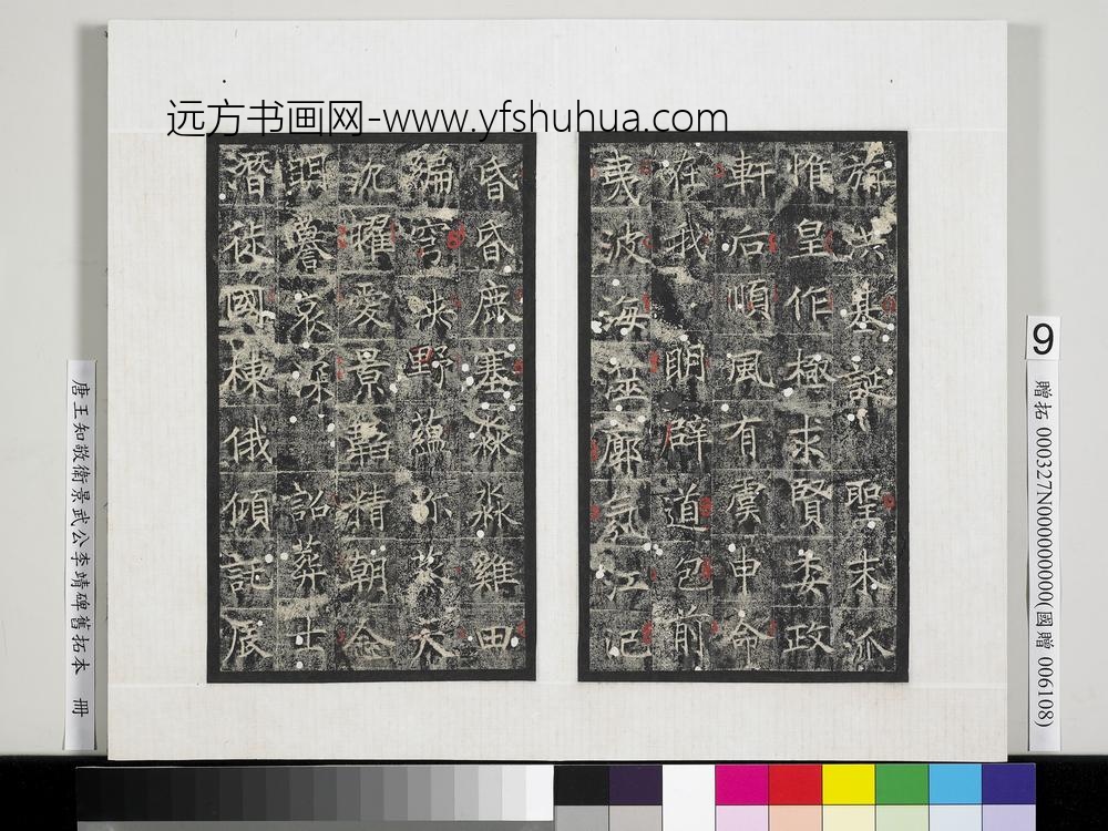 唐王知敬卫景武公李靖碑旧拓本册-