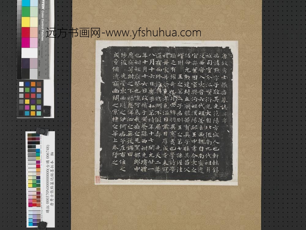 唐秀士张点墓志铭墨拓本