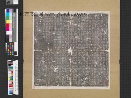 唐秘书郎李郴妻宇文氏墓志铭墨拓本轴.jpg
